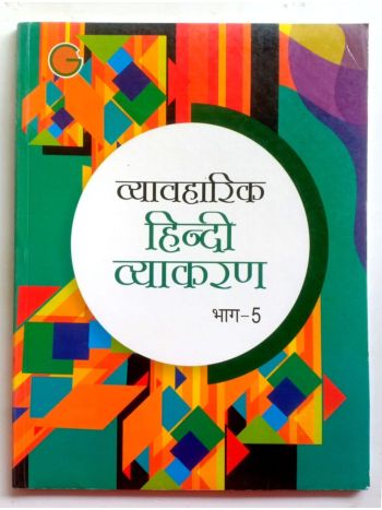 Vyavharik Hindi Vyakaran -5