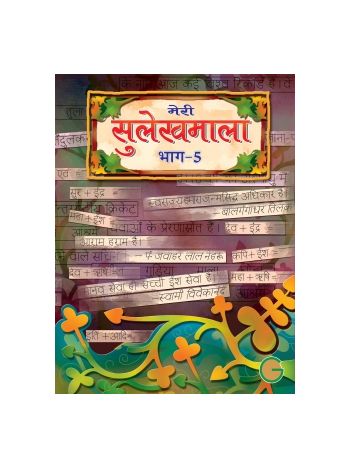 Meri Sulekh Mala Bhag -5