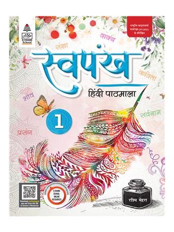 Swapankh Hindi Pathmala 1