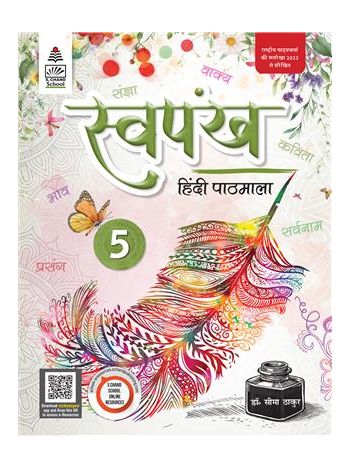 Swapankh Hindi Pathmala 5