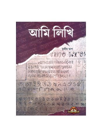 Ami Likhi Book 3