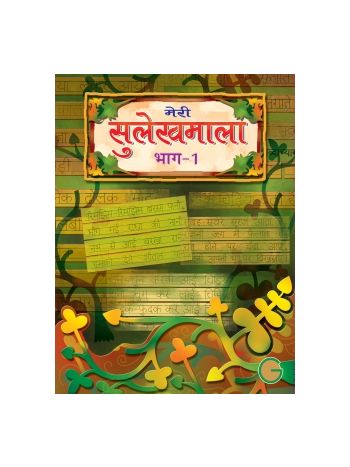 Meri Sulekh Mala Bhag -1