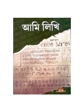 Ami Likhi Book 4