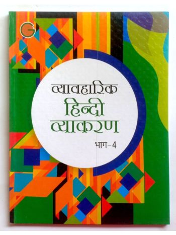 Vyavharik Hindi Vyakaran -4