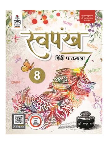 Swapankh Hindi Pathmala 8