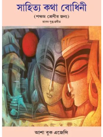 Sahitya Katha Bodhini Class 5