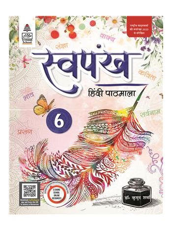 Swapankh Hindi Pathmala 6