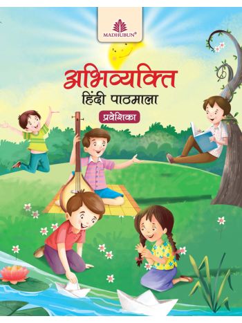 Abhivyakti Hindi Pathmala Praveshika ICSE