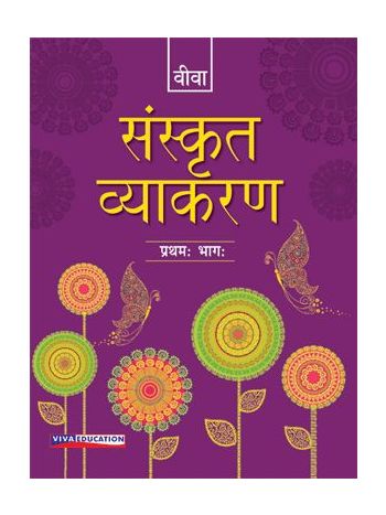 Sanskrit Vyakaran 2018 Ed Book 1