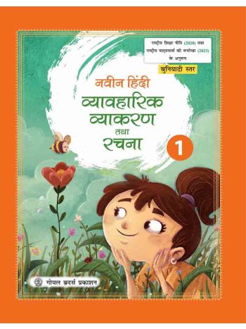 Naveen Hindi Vyavaharik Vyakaran Tatha Rachna Class 1