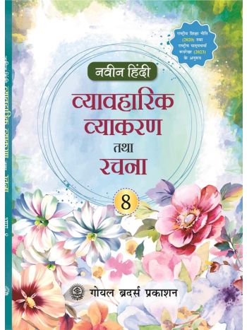 Naveen Hindi Vyavaharik Vyakaran Tatha Rachna Class 8