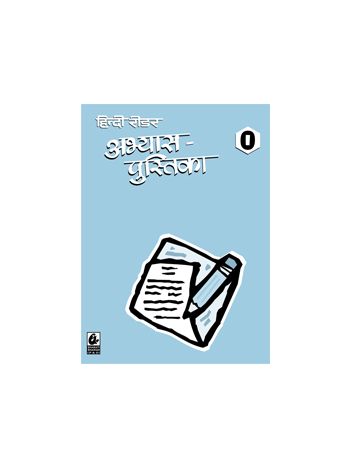 Hindi Reader Abhyas Pustika 0