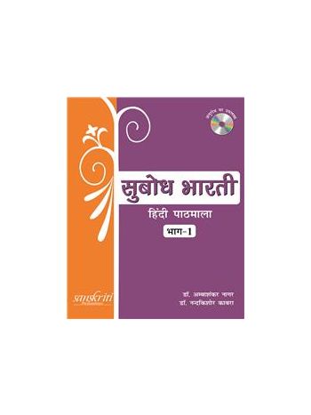 Subodh Bharti Bhag 1 -Hindi Pathmala-