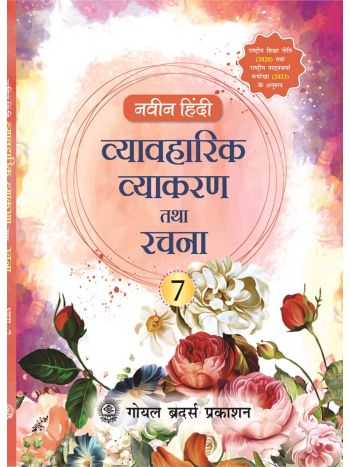 Naveen Hindi Vyavaharik Vyakaran Tatha Rachna Class 7