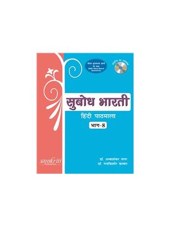 Subodh Bharti Bhag 8 -Hindi Pathmala-