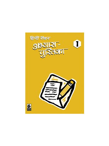 Hindi Reader Abhyas Pustika 1
