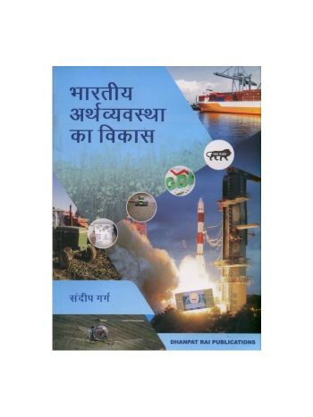 Bhartiya Arthvyavstha XII