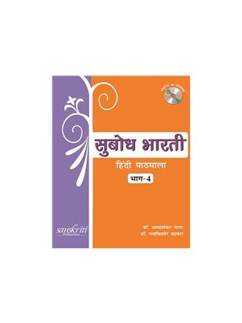 Subodh Bharti Bhag 4 -Hindi Pathmala-