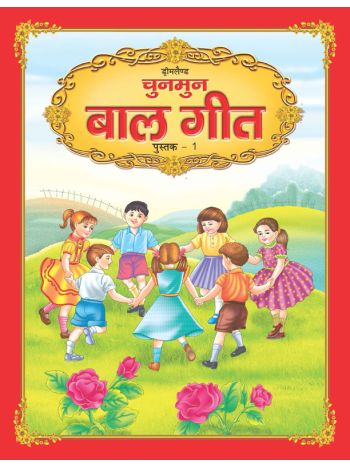 Chunmun Balgeet Book 1 -Hindi-