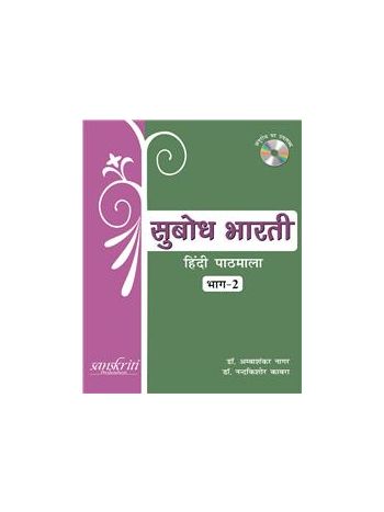 Subodh Bharti Bhag 2 -Hindi Pathmala-