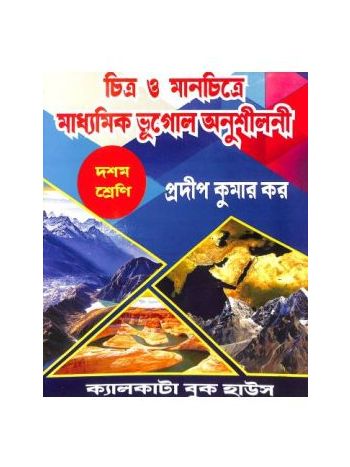 Chitra O Manchitre Madhyamik Bhugol Anusilani Class 10