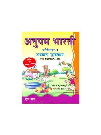 Anupam Bharti Praveshika Part 1 For Nursery-LKG Abhyas Pustika