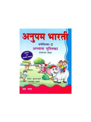 Anupam Bharti Praveshika Part 2 Abhyas Pustika